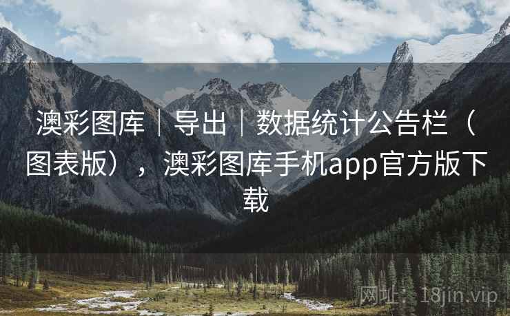 澳彩图库｜导出｜数据统计公告栏（图表版），澳彩图库手机app官方版下载