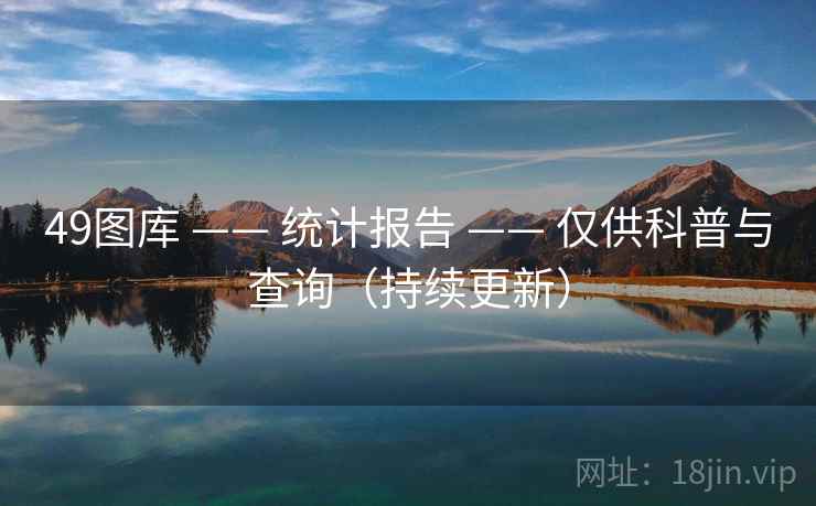 49图库 —— 统计报告 —— 仅供科普与查询（持续更新）