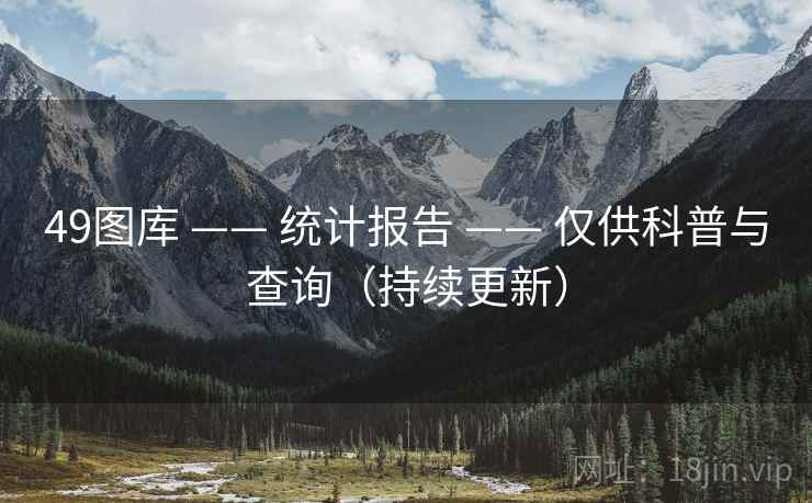 49图库 —— 统计报告 —— 仅供科普与查询（持续更新）