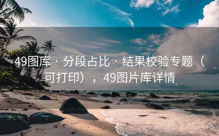 49图库 · 分段占比 · 结果校验专题（可打印），49图片库详情