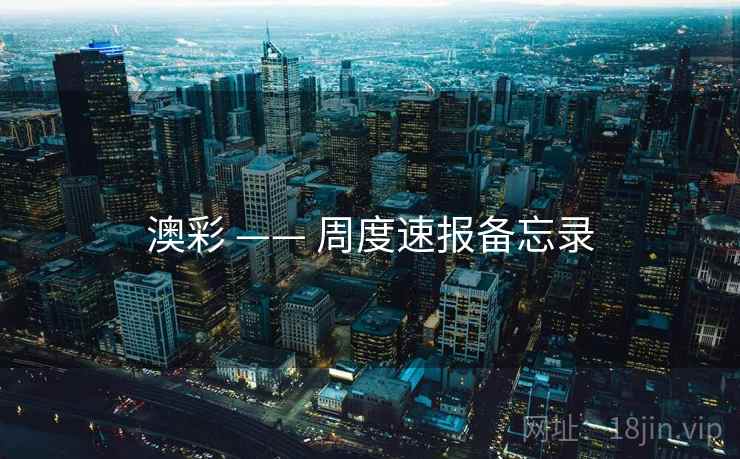 澳彩 —— 周度速报备忘录