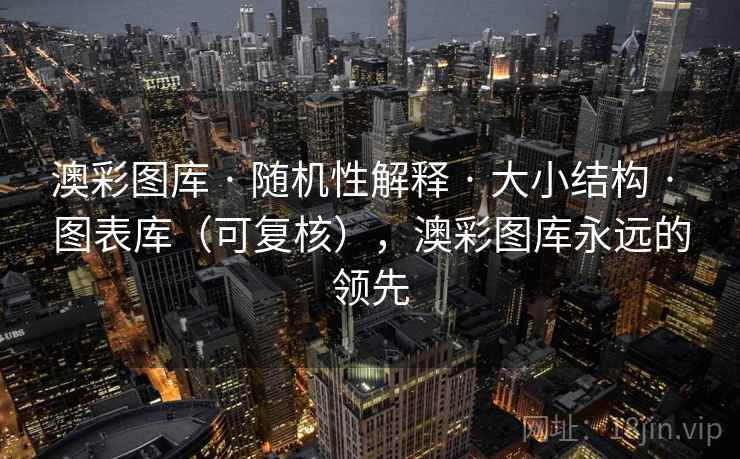 澳彩图库 · 随机性解释 · 大小结构 · 图表库（可复核），澳彩图库永远的领先