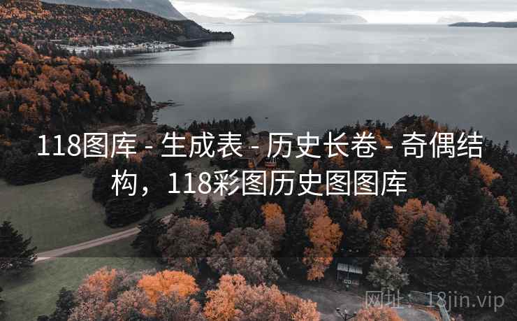 118图库 - 生成表 - 历史长卷 - 奇偶结构，118彩图历史图图库