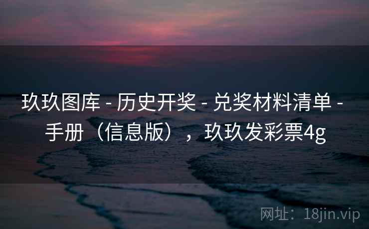 玖玖图库 - 历史开奖 - 兑奖材料清单 - 手册(信息版),玖玖发彩票4g 玖玖图库 - 历史开奖 - 兑奖材料清单 - 手册(信息版),玖玖发彩票4g
