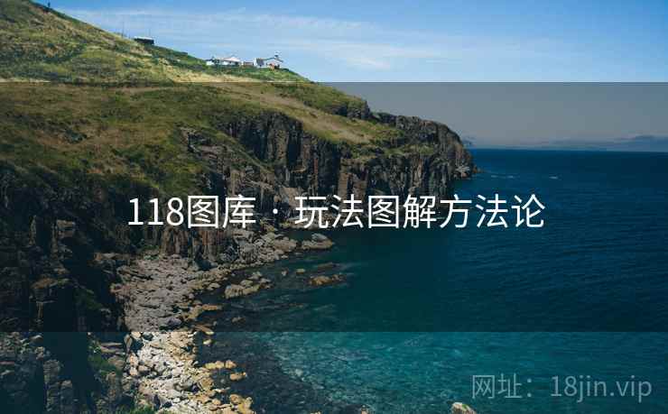 118图库 · 玩法图解方法论