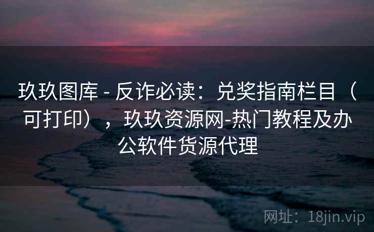 玖玖图库 - 反诈必读:兑奖指南栏目(可打印),玖玖资源网-热门教程及办公软件货源代理 玖玖图库 - 反诈必读:兑奖指南栏目(可打印),玖玖资源网-热门教程及办公软件货源代理