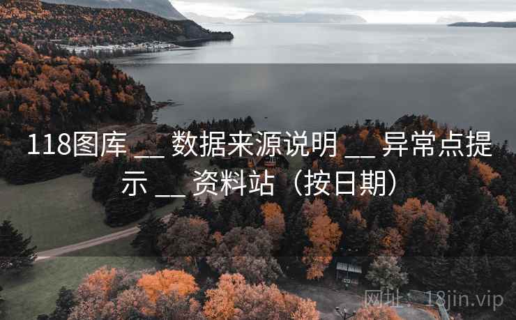 118图库 __ 数据来源说明 __ 异常点提示 __ 资料站(按日期) 118图库 __ 数据来源说明 __ 异常点提示 __ 资料站(按日期)