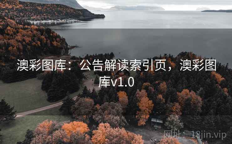 澳彩图库：公告解读索引页，澳彩图库v1.0