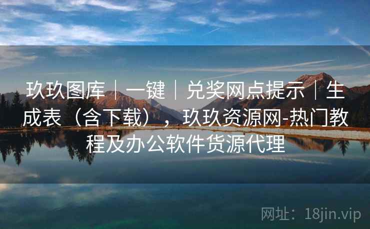 玖玖图库|一键|兑奖网点提示|生成表(含下载),玖玖资源网-热门教程及办公软件货源代理 玖玖图库|一键|兑奖网点提示|生成表(含下载),玖玖资源网-热门教程及办公软件货源代理