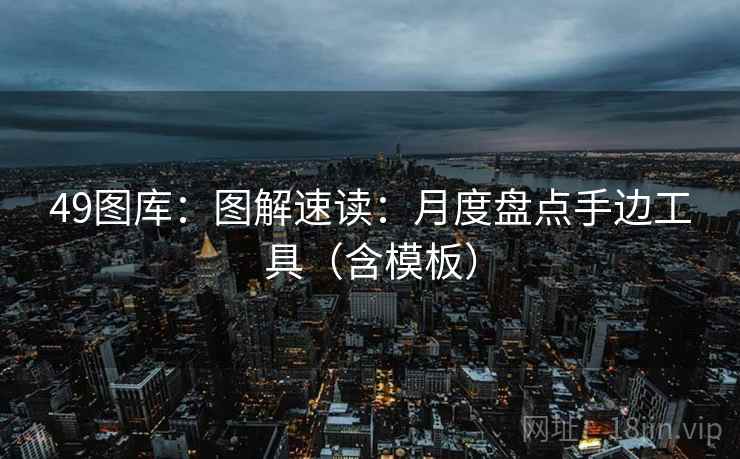 49图库:图解速读:月度盘点手边工具(含模板) 49图库:图解速读:月度盘点手边工具(含模板)